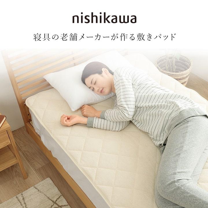 西川（nishikawa） 敷きパッド シングル シンカーパイル敷きパッド 春