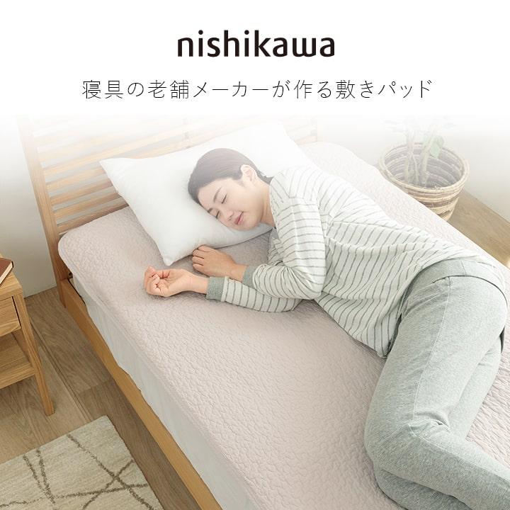 西川（nishikawa） 敷きパッド シングル 綿100％水洗いキルト敷き