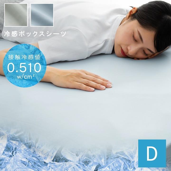 ボックスシーツ ダブル 冷感 寝具 夏 冷感寝具 接触冷感 BOXシーツ