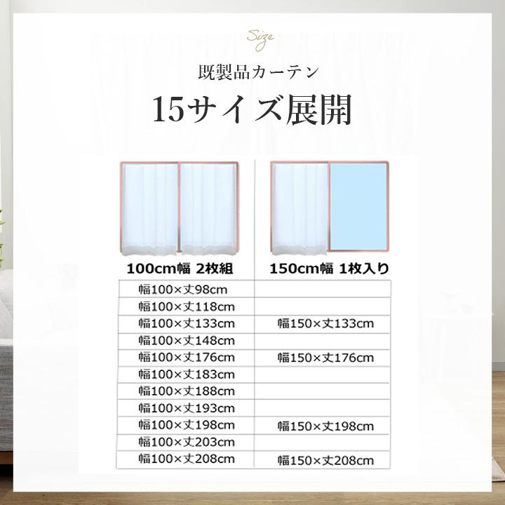UVカットレースカーテン UVプロテクション UNI 既製品 15サイズ・4柄