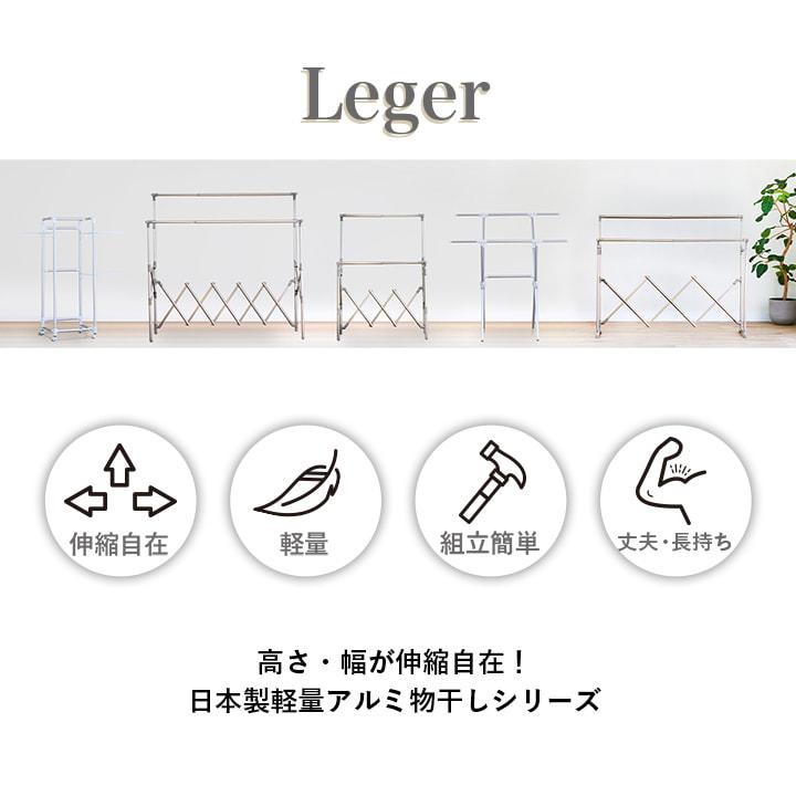 X型 物干し Leger アルミ物干し 洗濯物干し 日本製 伸縮 折りたたみ