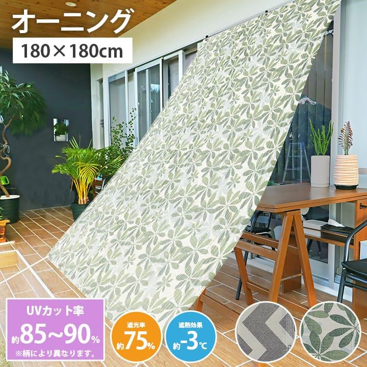 日よけ シェード サンシェード オーニング 180×180cm 節電 省エネ 日本