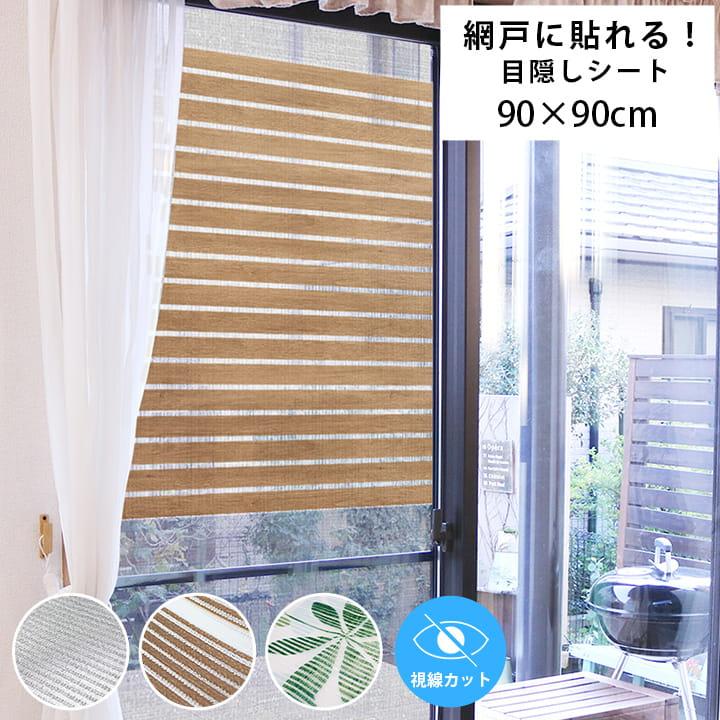 網戸目隠し 目隠しシート 90×90cm 日よけシート 節電 省エネ