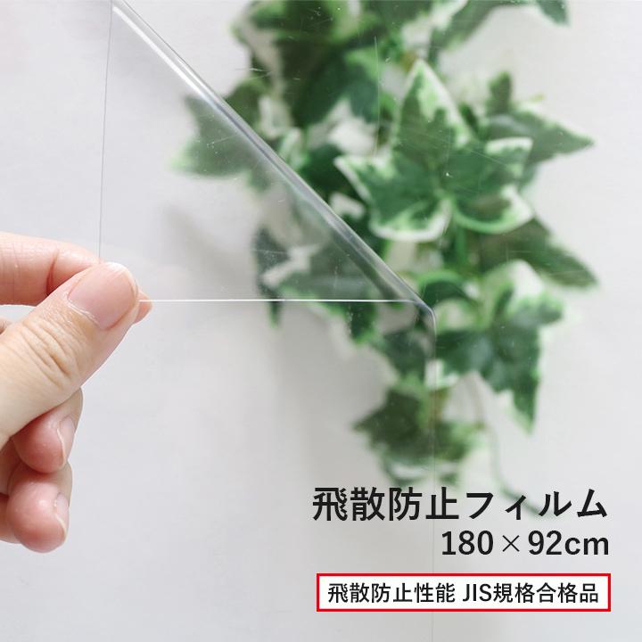 飛散防止フィルム 180×92cm 窓 ガラス 飛散防止 シート 防災 災害対策