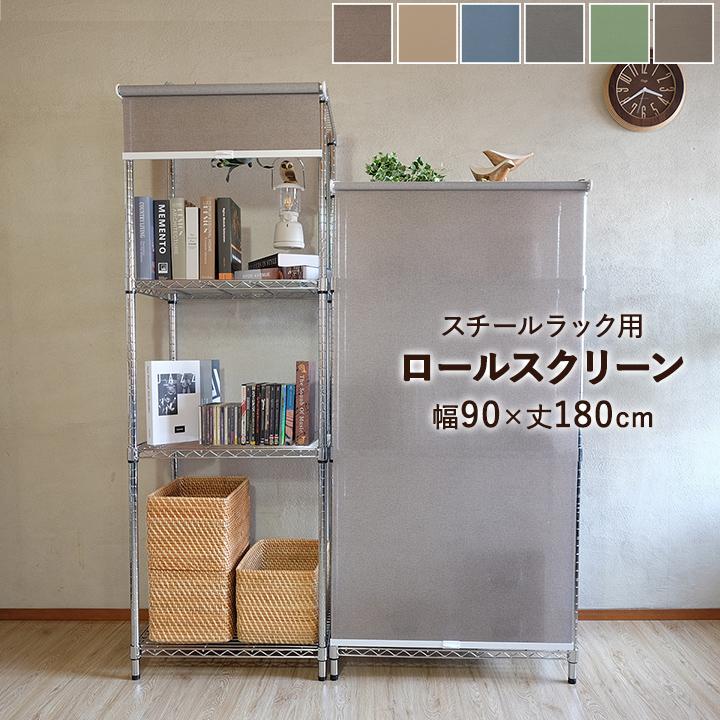 新品未使用　丈90cm 幅180cm 万能　ロールカーテン　ロールスクリーン ロールスクリーン スチールラック用ロールスクリーン 幅90 × 高さ180cm