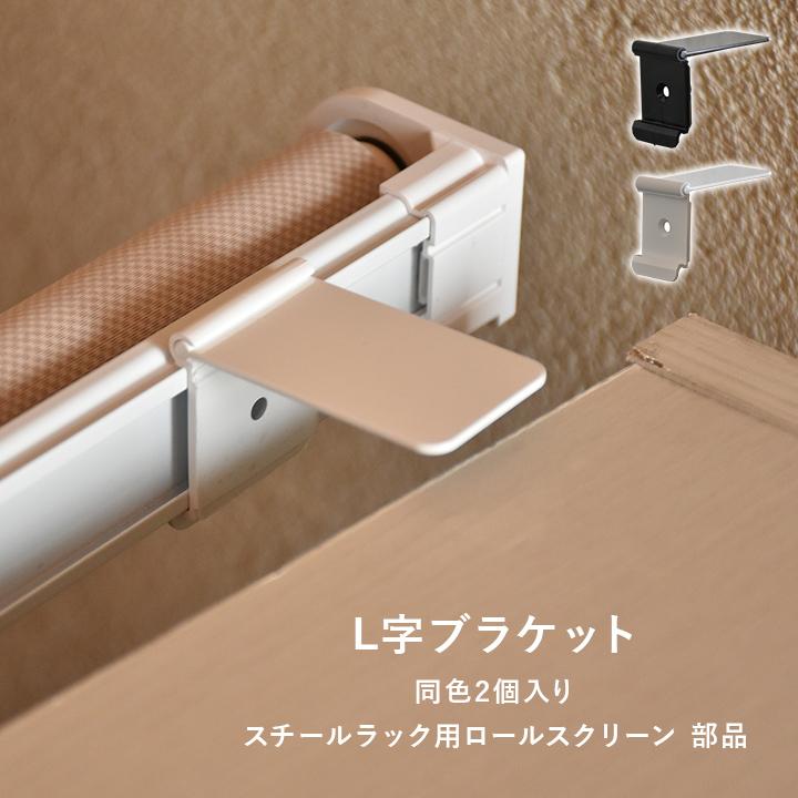 ブラウン木製スラット式ロールスクリーン　2本セット L字ブラケット 2個入り 接着式 スチールラック用ロール