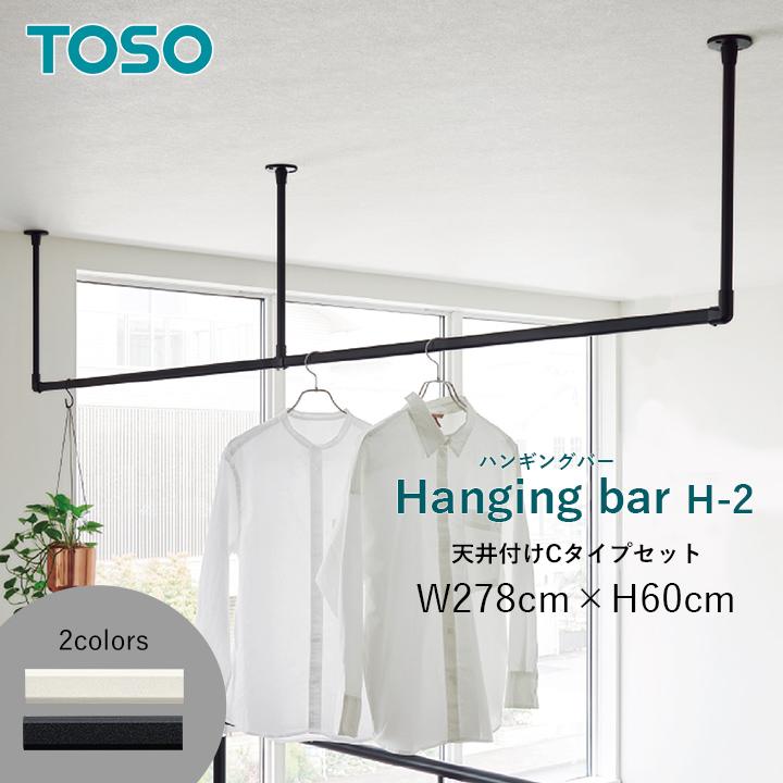 ハンギングバー H-2 天井付け Cタイプセット W278×H60cm TOSO