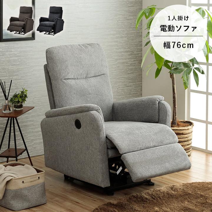敬老の日 ソファ ソファー 1人掛け 電動ソファ リヒト 1人用 一人掛け