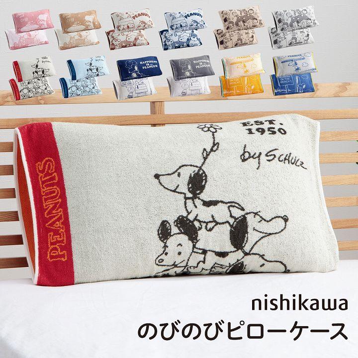 SNOOPY 枕カバー 西川 のびのびタオル ピローケース PEANUTS SNOOPY 枕カバー 西川 のびのびタオル ピローケース PEANUTS