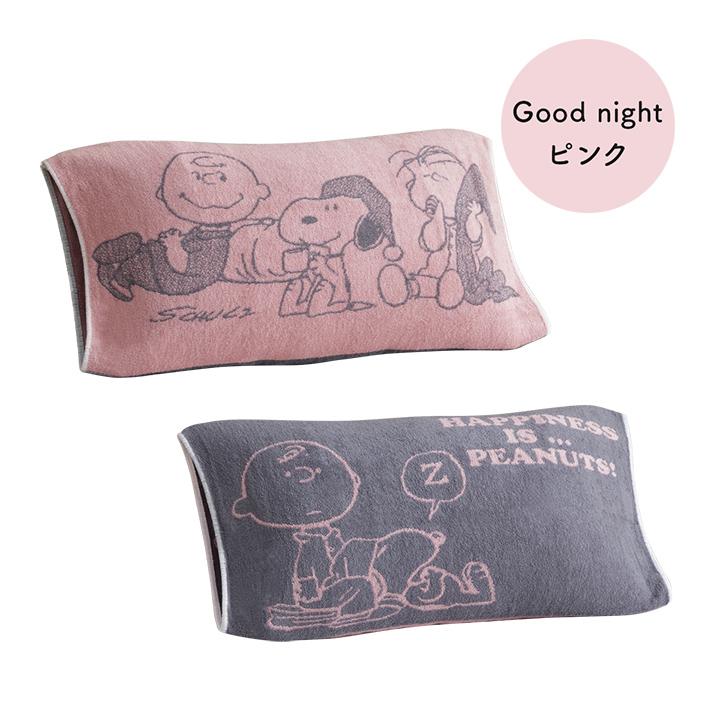 SNOOPY（スヌーピー） 枕カバー 西川 のびのびタオル ピローケース