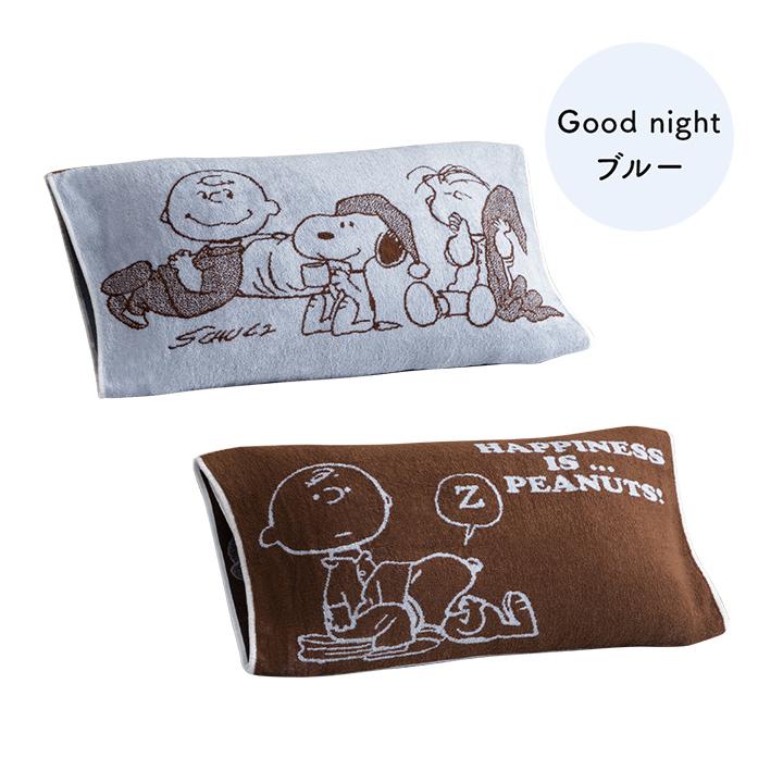 SNOOPY（スヌーピー） 枕カバー 西川 のびのびタオル ピローケース