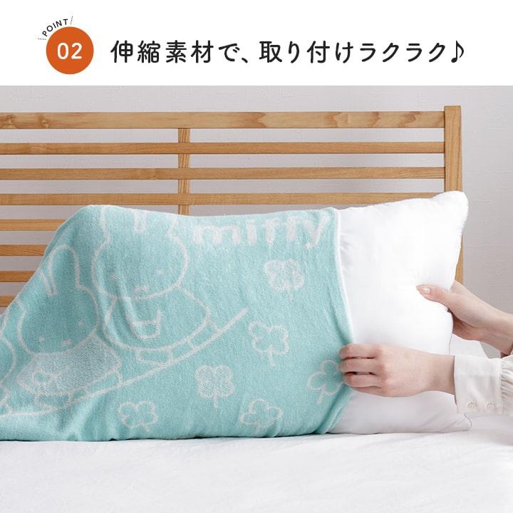 Miffy（ミッフィー） 枕カバー 西川 のびのびタオル ピローケース
