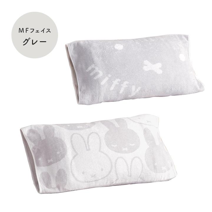 ミッフィー　枕　西川製　miffy  まくら　マクラ　クッション Miffy（ミッフィー） 枕カバー 西川 のびのびタオル ピローケース
