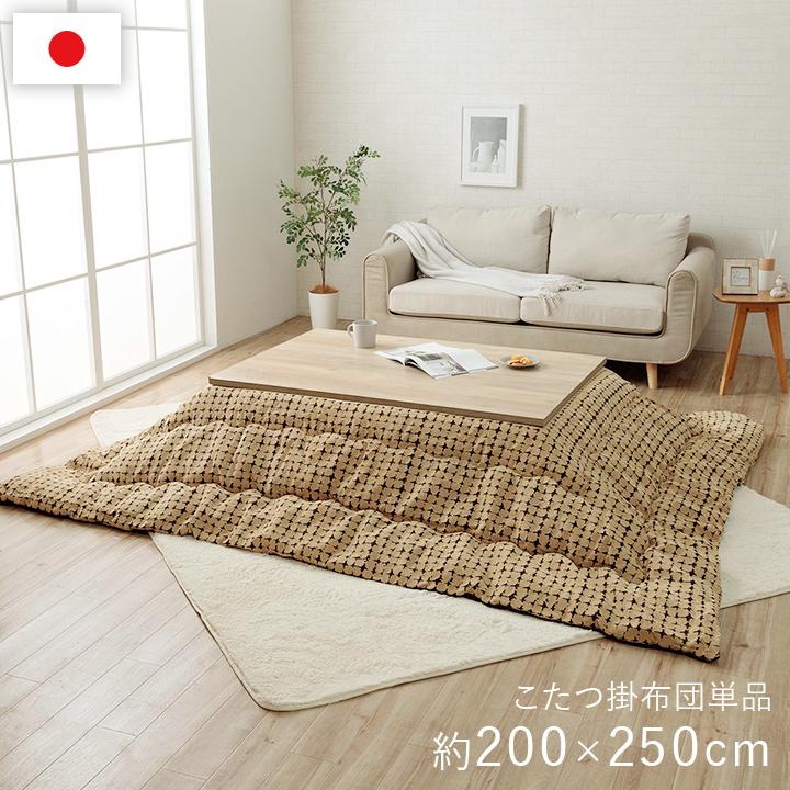 こたつ布団 単品 ふっくら 日本製 おしゃれ 長方形 約200×250cm こたつ