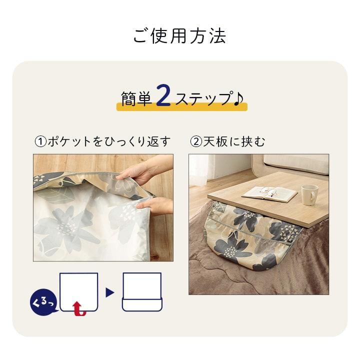 イケヒコ 上掛け カバー こたつの天板にはさんで使える マーリキャッチ