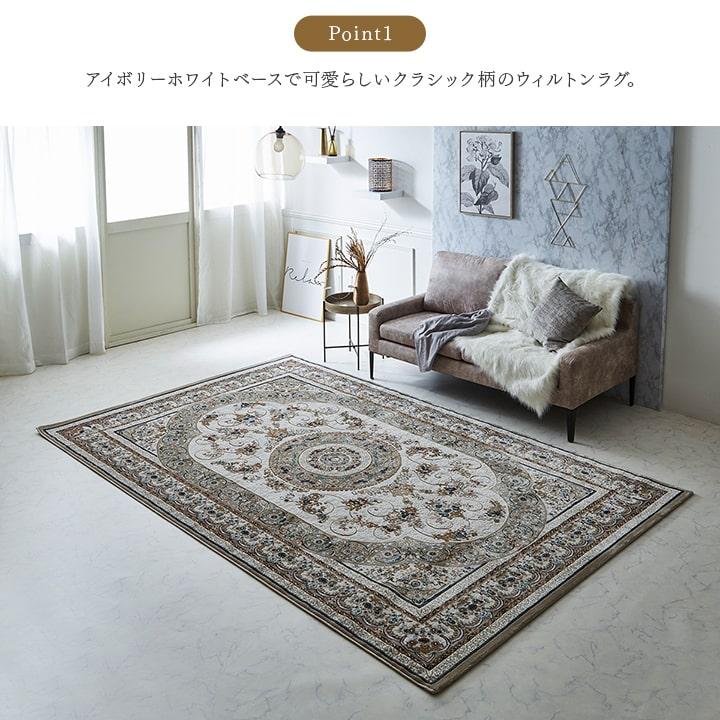 イケヒコ ラグ カーペット ウィルトン織 ロザリオ 約200×300cm 4畳
