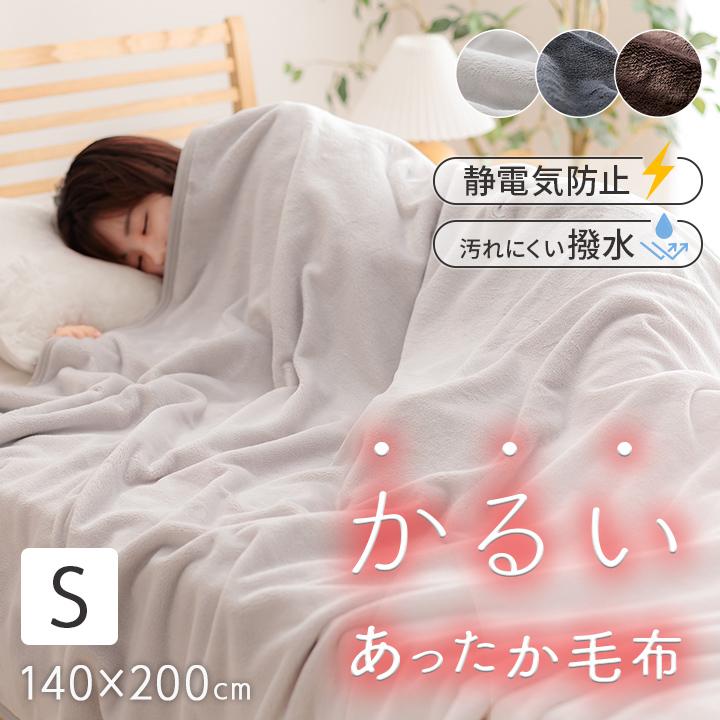 毛布 2枚合わせ シングル フラン＋ 2枚合わせ毛布 140×200cm