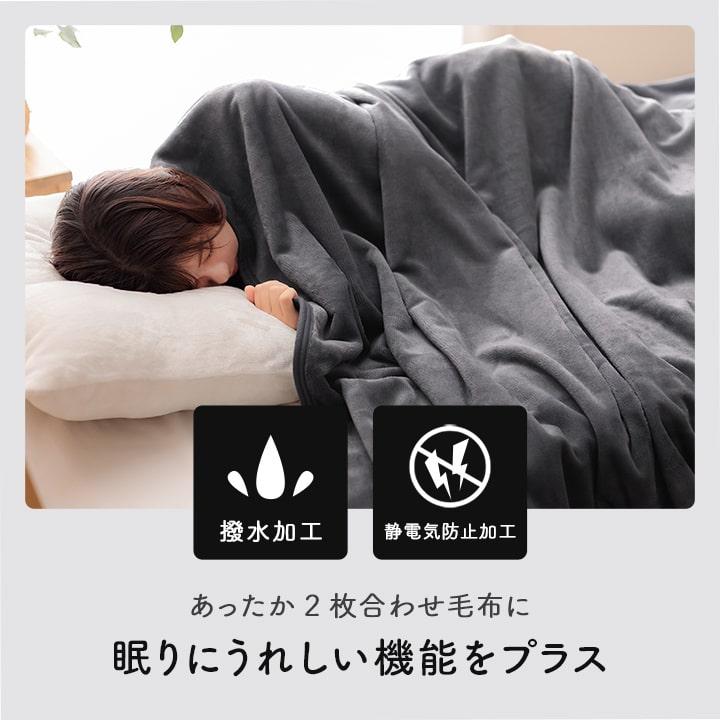 毛布 2枚合わせ シングル フラン＋ 2枚合わせ毛布 140×200cm あったか
