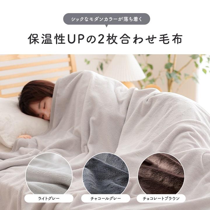 毛布 2枚合わせ ダブル フラン＋ 2枚合わせ毛布 180×200cm 撥水 静電気