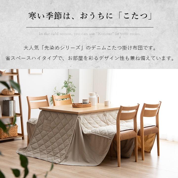 こたつ布団 ハイタイプ用 長方形 高脚 デニム 約225×265cm