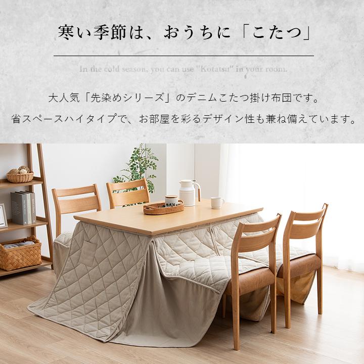 こたつ布団　ハイタイプ こたつ布団 ハイタイプ用 長方形 高脚 デニム 約225×265cm 約225×225cm