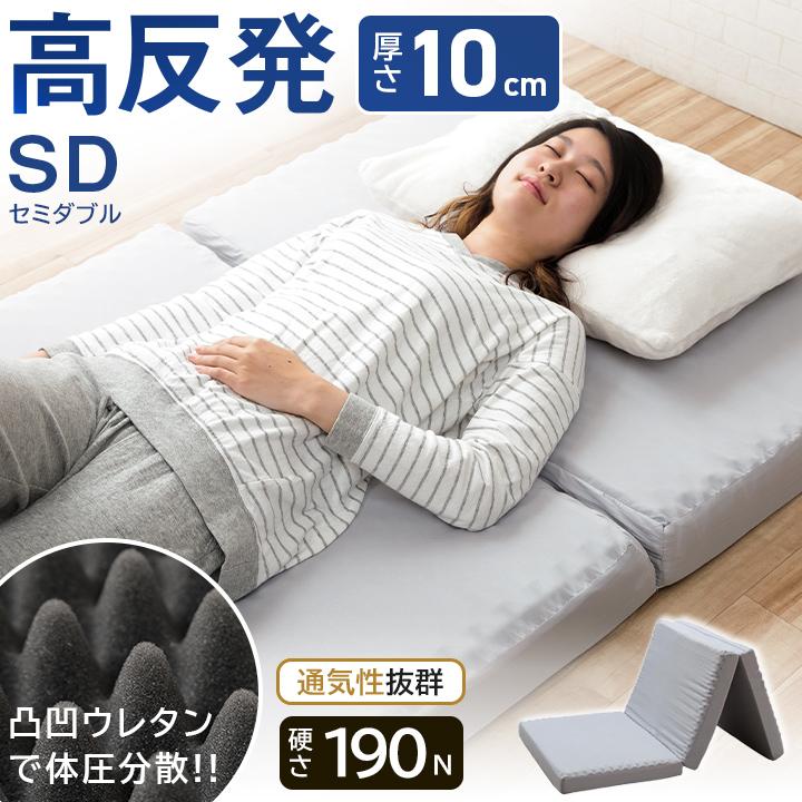 マットレス 3つ折り 折りたたみ 高反発 プロファイル 厚さ10cm 体圧