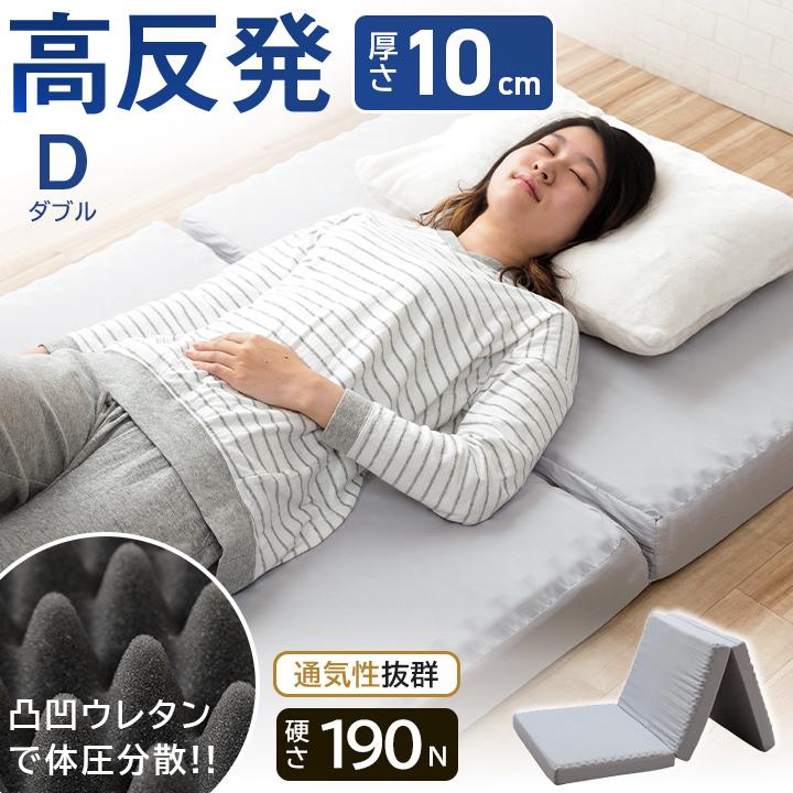 極厚10cmダブル 高反発マットレス 140×195 洗えるカバー 滑り止め付