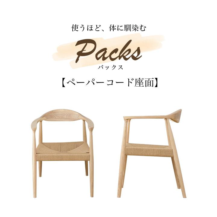 ダイニングチェア パックスペーパーコード座面 食卓用 椅子 イス