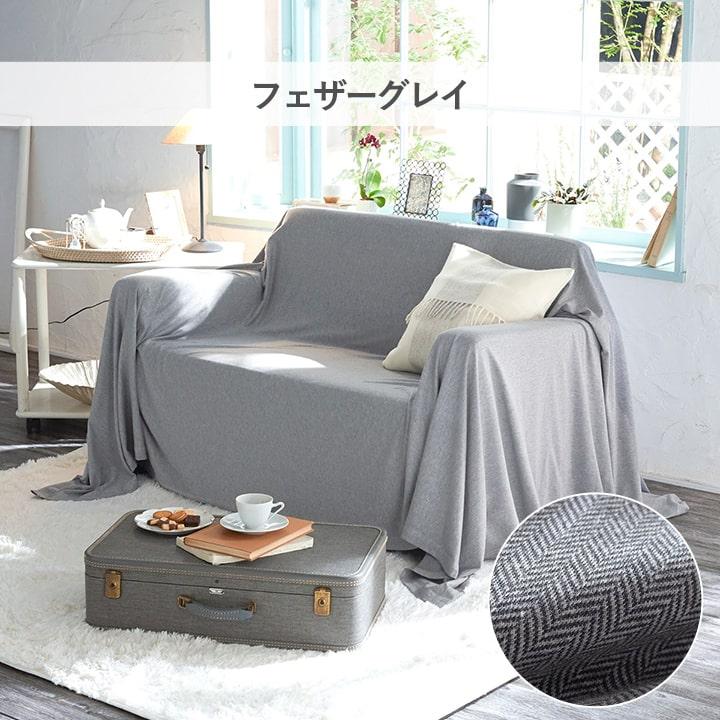 マルチカバー ヘリンボーンニット 約150×210cm 長方形 ニット 綿 100