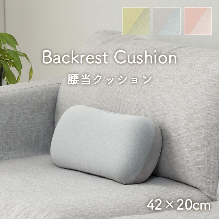 イケヒコ 腰当てクッション くすみカラー クッション ポム 腰当