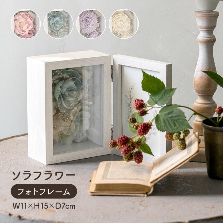 母の日 プレゼント フォトフレーム 写真立て ソラフラワー  