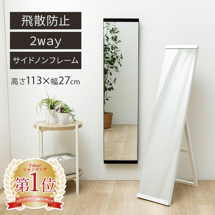 姿見 全身鏡 鏡 全身 壁掛け スタンドミラー 姿見鏡 コンパクト ミラー 軽量 飛散防止 LAGUNA -ラグナ- すがたみ 27×113cm ノンサイドフレーム 2way 新生活 の商品画像