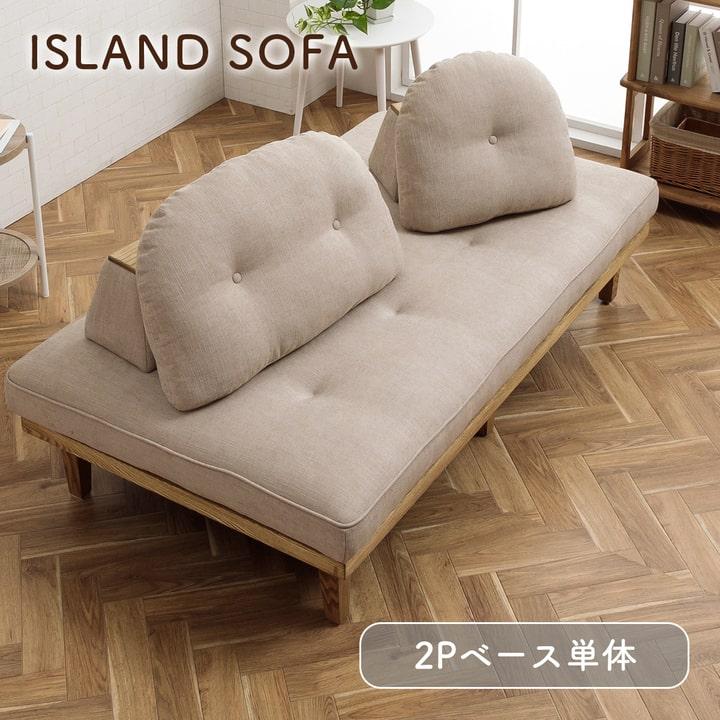 関家具 アイランドソファ ソファ 2人掛け モコロン ベース 2P ソファー