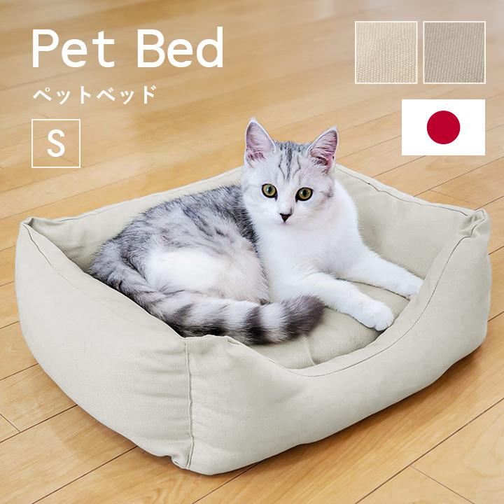 日本製 ペット ベッド スクエア S ペットベッド 洗える おしゃれ