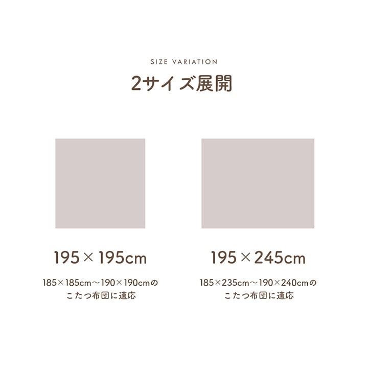 イケヒコ こたつ布団カバー 正方形 クルム 約195×195cm こたつ カバー