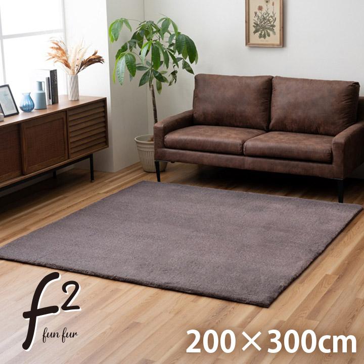 イケヒコ ラグ カーペット 4畳 ファリー 200×300cm ラグマット
