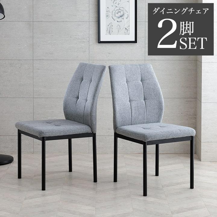 ダイニングチェア 2脚セット シンプル ファブリック ポロン 同色