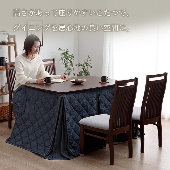 こたつテーブル ハイタイプ ダイニング こたつ テーブル ダイニング