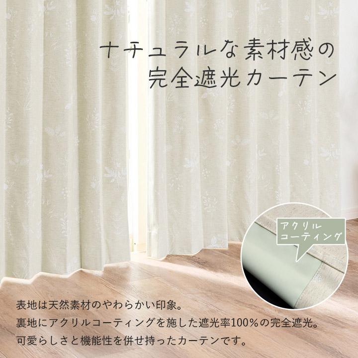 カーテン 完全遮光 北欧 綿混 麻混 コットン リネン ナチュレヴェール