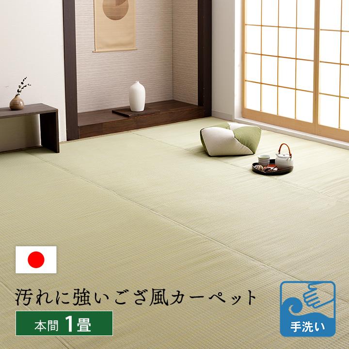 イケヒコ ppラグ カーペット ござ 洗える 本間 1畳 95.5×191cm
