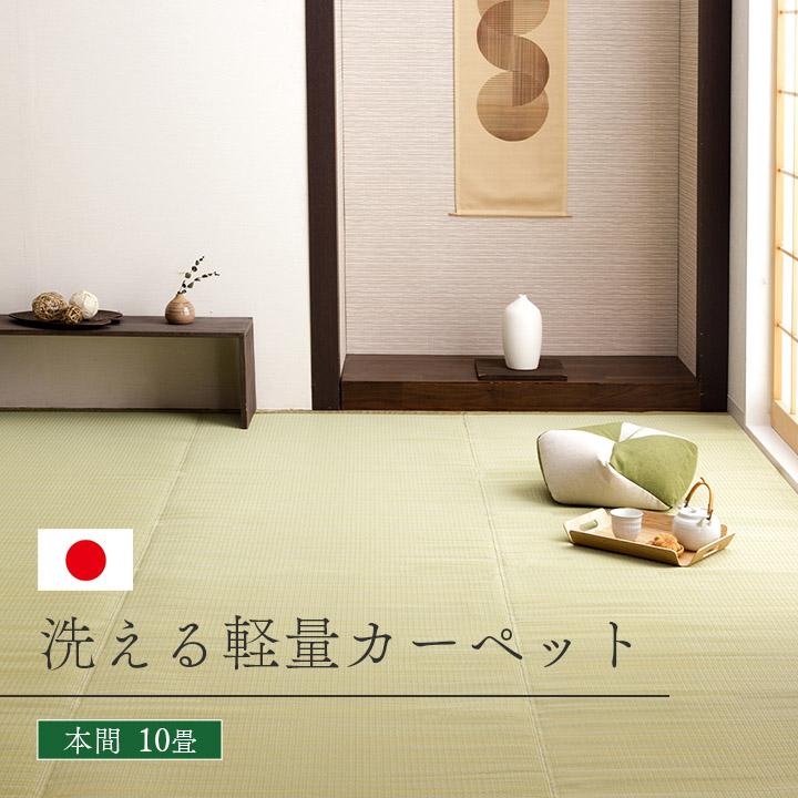 イケヒコ ラグ カーペット 日本製 ポリプロピレン カーペット 本間10畳 イケヒコ ppラグ カーペット ござ 洗える 本間 10畳 477.5×382cm