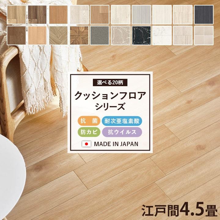 4畳 クッションフロア リノベ DIY 新品 定番人気 木目柄 ユニベール（UNIVERS） クッションフロア 木目調 大理石調 タイル柄