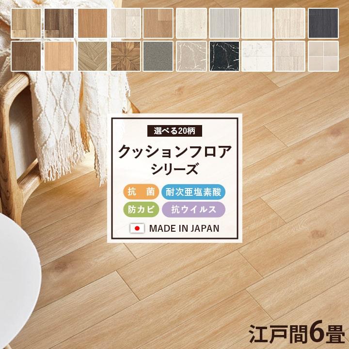 ユニベール（UNIVERS） クッションフロア 木目調 大理石調 タイル柄 