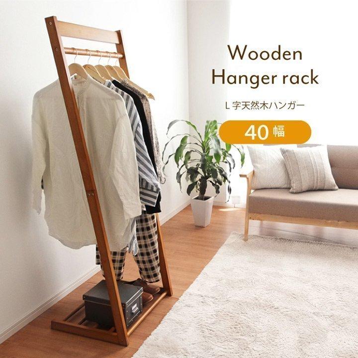 ハンガーラック おしゃれ シンプル 木製L型ハンガー 幅40cm スリム 天然木 家具 インテリア セール特別価格 一人暮らし 棚付き RSL 定価の67％ＯＦＦ 新生活 北欧