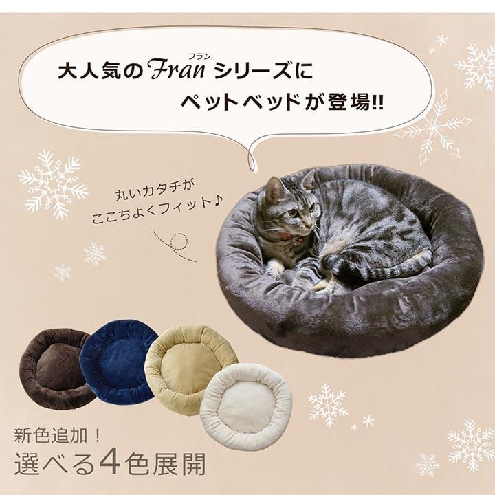 ペットベッド 猫用 犬用 小型犬 フランペットベッド 円形 55×55
