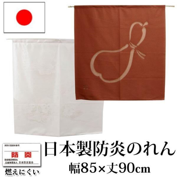 のれん 暖簾 おしゃれ 和風 85 90cm 日本製 防炎 玄関 間仕切り 目隠し 丈90cm
