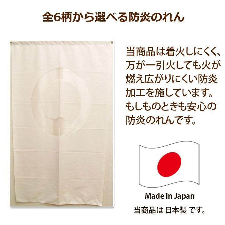 のれん 暖簾 おしゃれ 防炎 85×150cm 防炎のれん 全6柄 防炎タグ付き