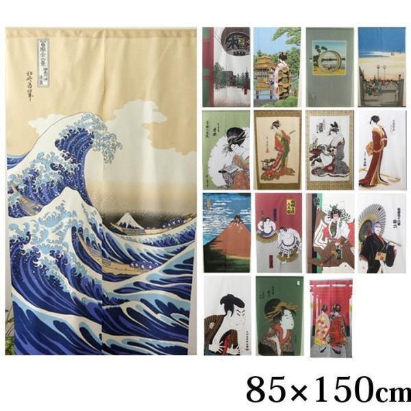 のれん 暖簾 おしゃれ 和風 85 150cm 日本製 選べる 浮世絵のれん 全15柄 玄関