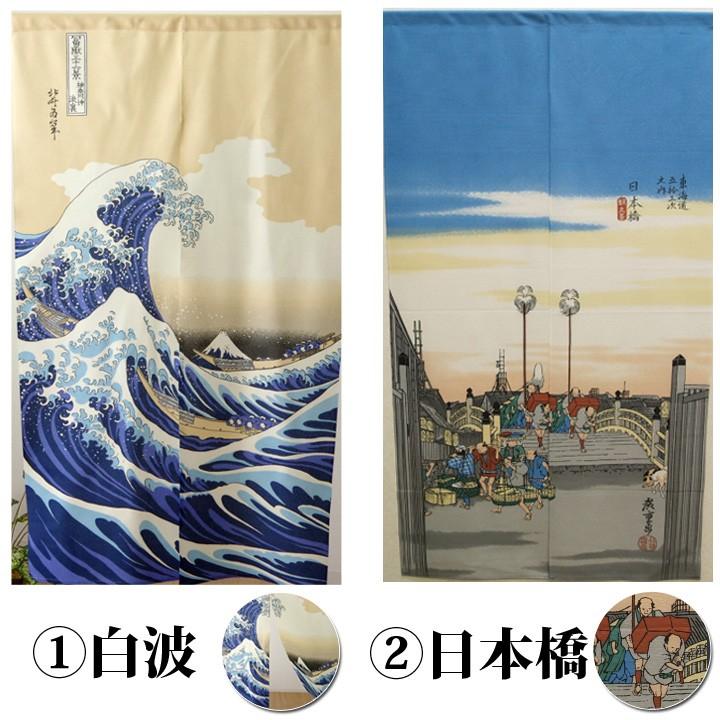 のれん 暖簾 おしゃれ 和風 85×150cm 日本製 選べる 浮世絵のれん 全15