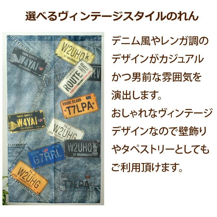 のれん 暖簾 85×150cm 85×170cm ヴィンテージのれん 選べる4柄